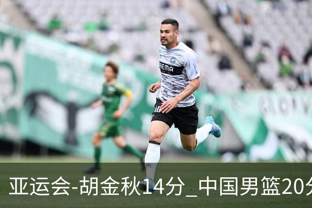亚运会-胡金秋14分 中国男篮20分惨败日本无缘决赛