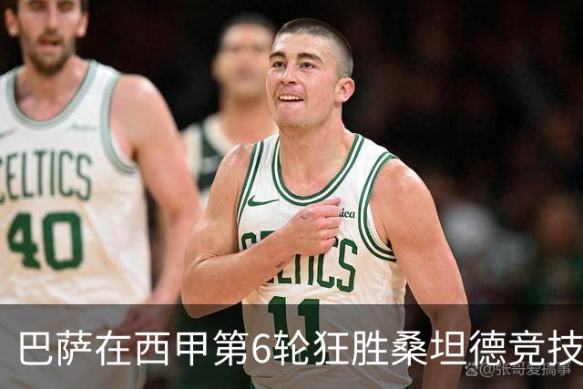 巴萨在西甲第6轮狂胜桑坦德竞技，拉菲尼亚强势领跑射手榜