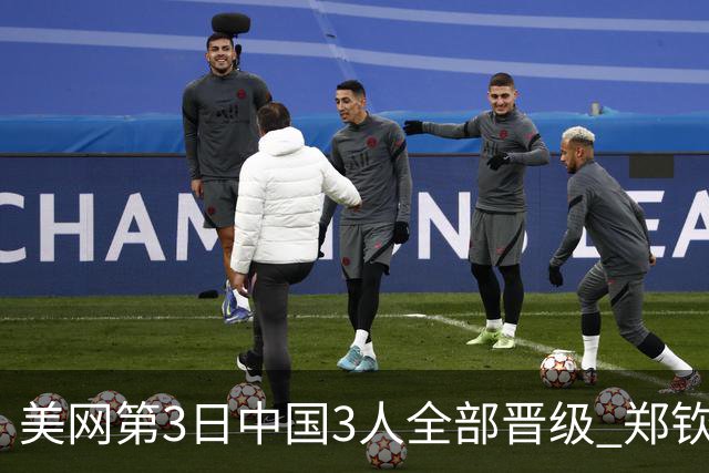 美网第3日中国3人全部晋级 郑钦文连续3年进32强